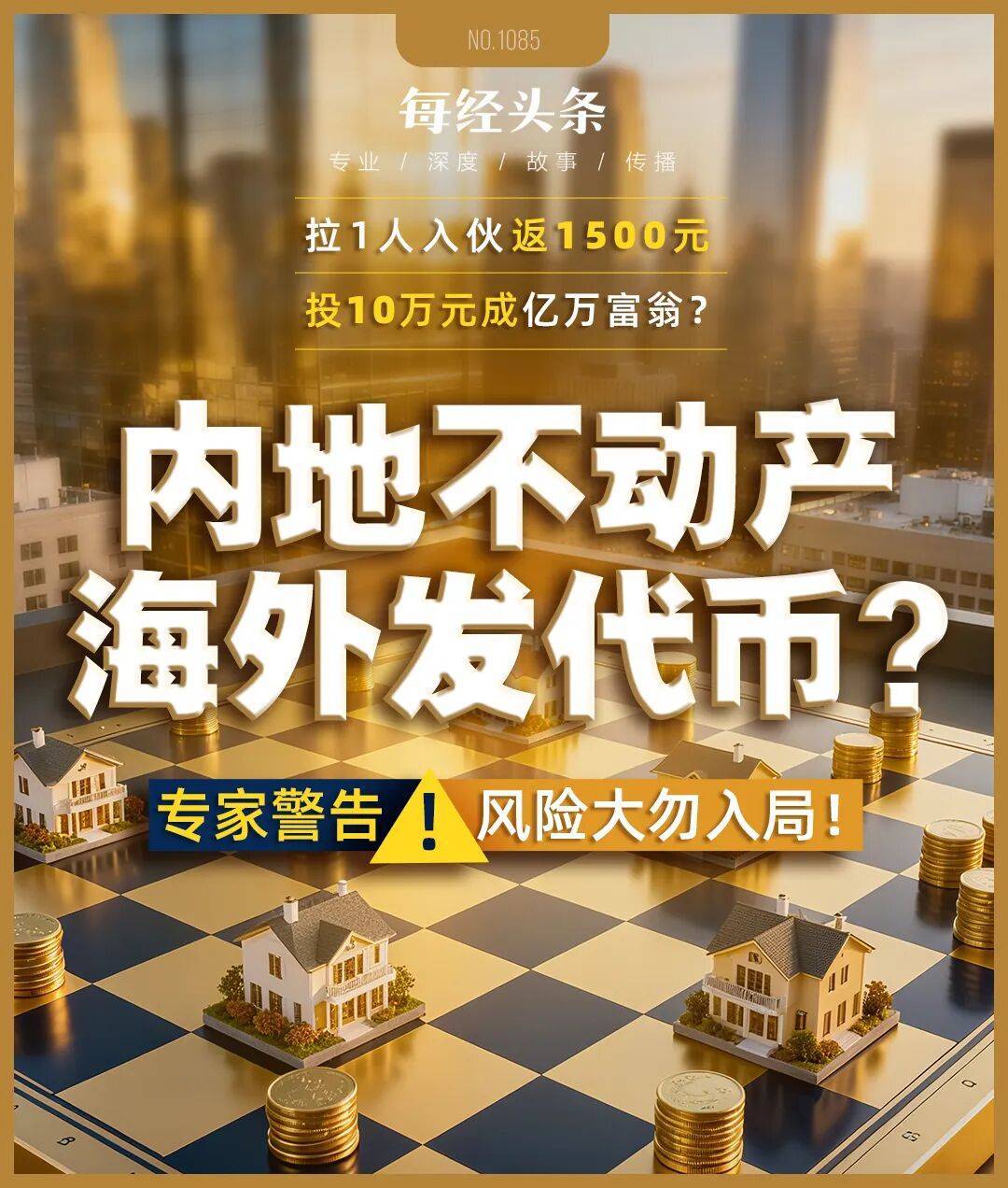 拉1人入伙返1500元,投10万元成亿万富翁?这家公司大肆宣传将房产海外代币化,有交了钱的人称是“牙签撬动地球”