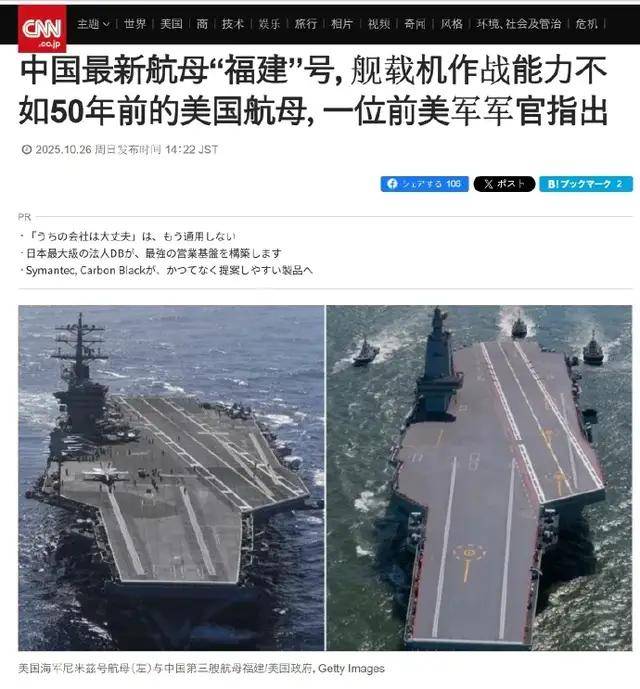 美媒:中国“福建”舰战斗力仅有50年前“尼米兹”级航母的60%?