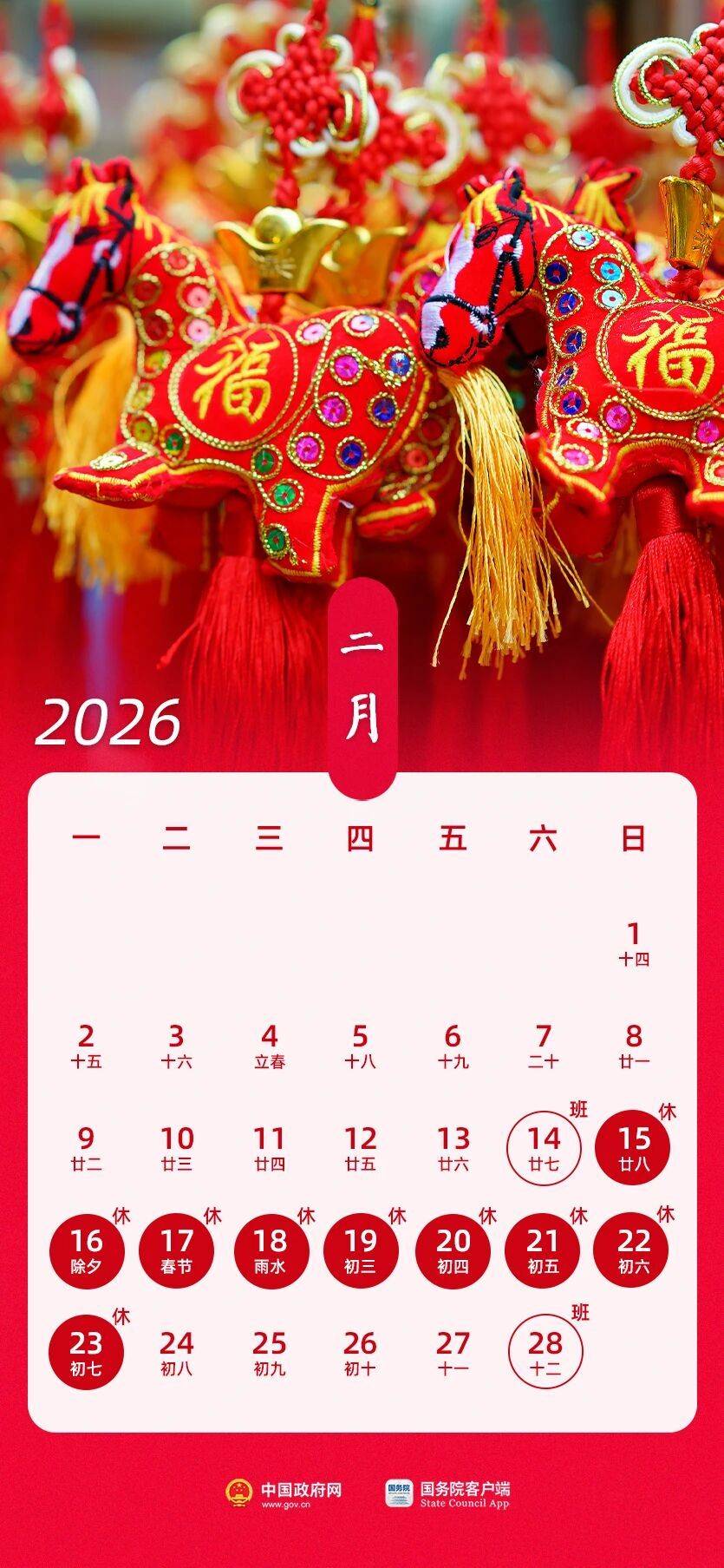 春节假期共9天 2026年放假安排来了!