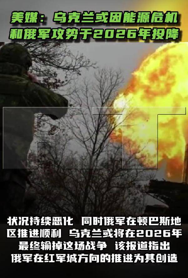 被俄军打崩了！乌军防线正全线崩盘，美媒：乌克兰将在2026年投降