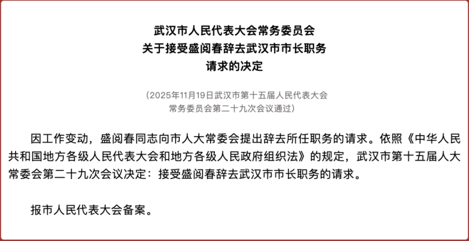 盛阅春辞去武汉市市长职务，此前曾在杭州工作多年