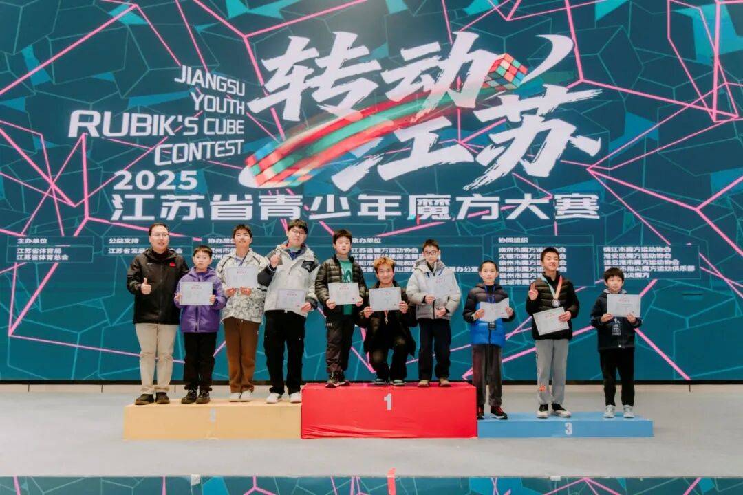 全省首次！2025江苏省青少年魔方大赛成功举行