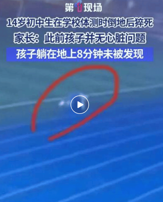 威海通报“14岁初中生体测倒地后猝死”：临床诊断为心源性猝死，正依法依规进行处置