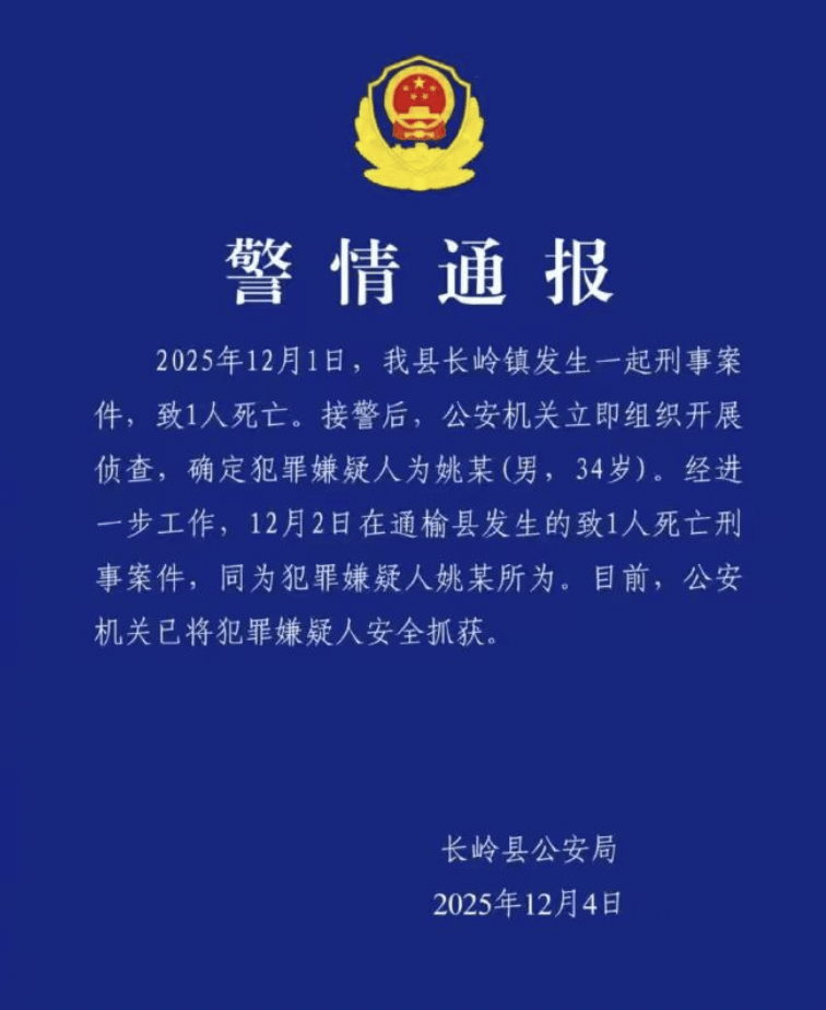 吉林松原34岁男子姚某连续2天流窜2地致2人死亡，警方通报：已安全抓获