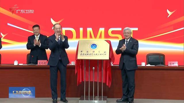 广东省委书记黄坤明、中国科学院院长侯建国，共同揭牌