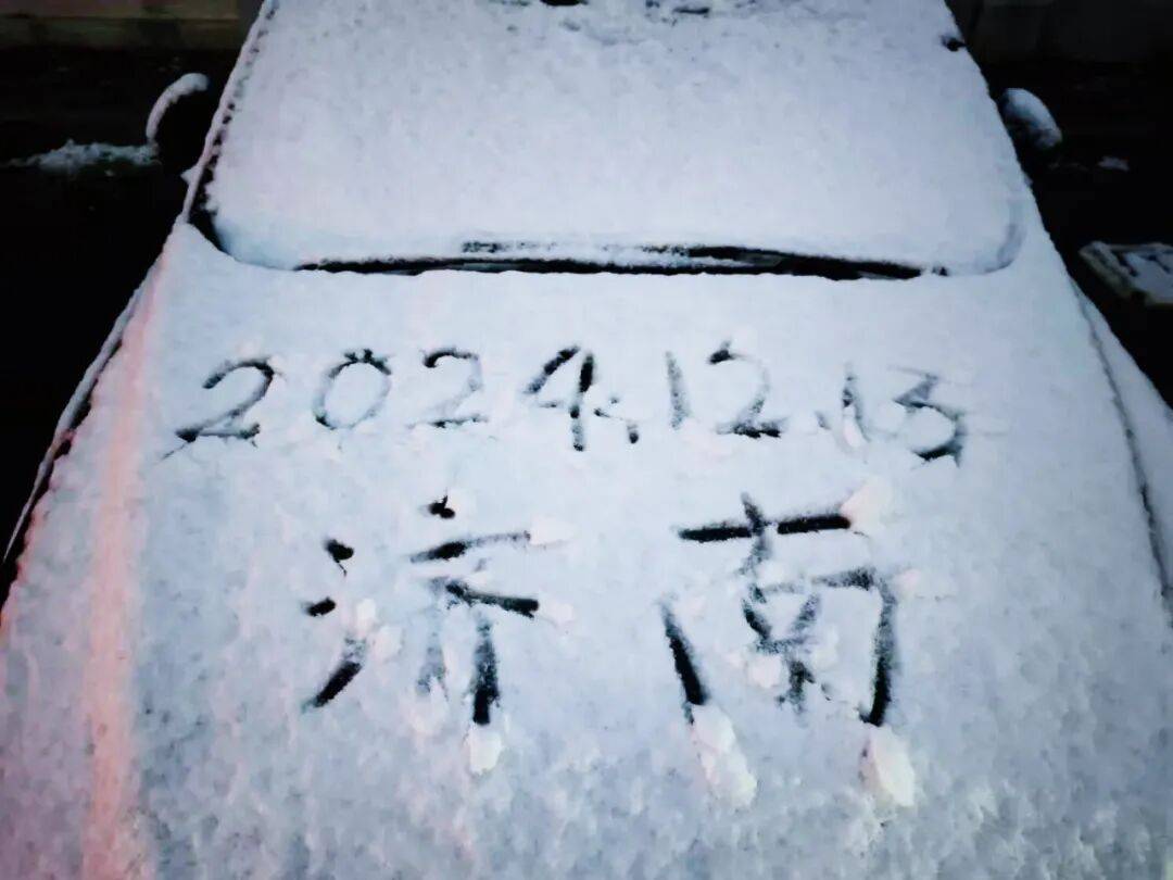 局部中到大雪，最低气温降至-13℃，济南今冬的第一场雪，或跟去年同一时间！