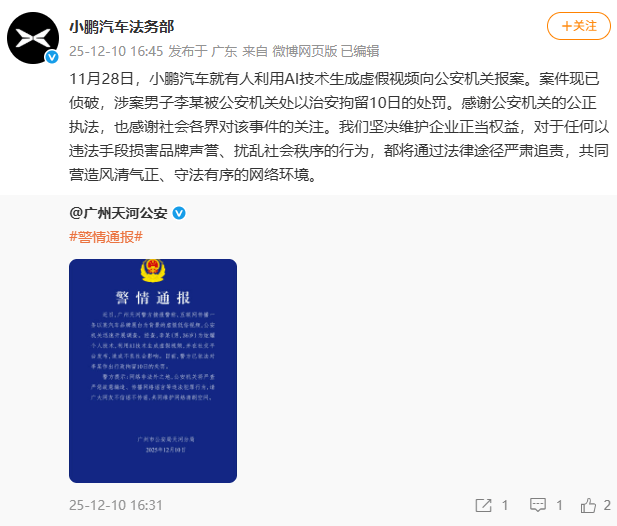 小鹏汽车就“车展低俗视频”报警;广州警方:一男子利用AI生成虚假视频被行拘10日
