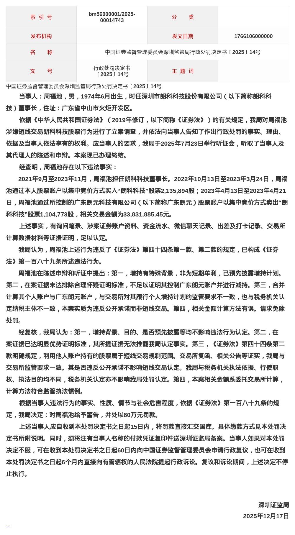 深圳朗科科技董事长周福池被罚80万，涉短线交易公司股票