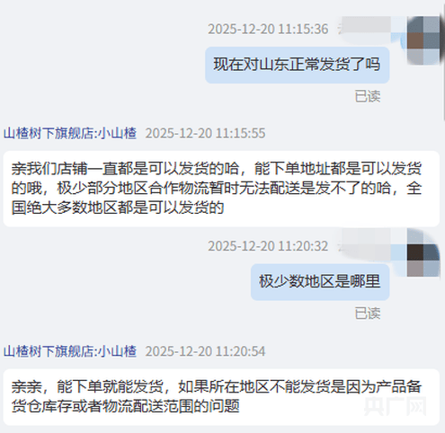 网传饮料“山楂树下”在山东“限售”“禁售”，实际济南地址可正常下单，有网店客服称可能是有误会，厂家回应