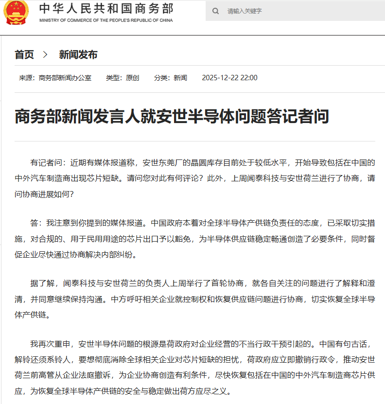 商务部新闻发言人就安世半导体问题答记者问
