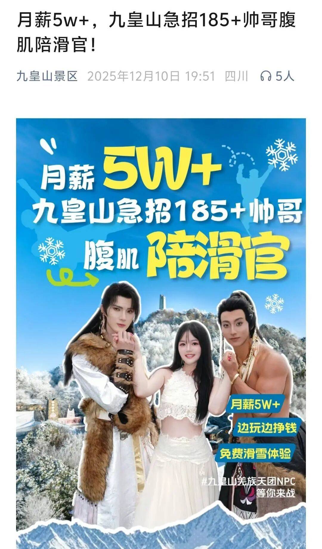 景区5万月薪招185腹肌帅哥陪滑官?相关负责人:属实,竞争激烈