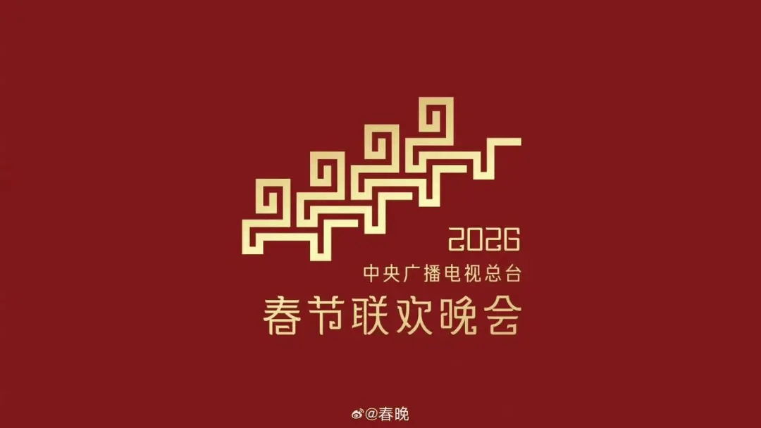 2026春晚分会场官宣:哈尔滨、义乌、合肥、宜宾