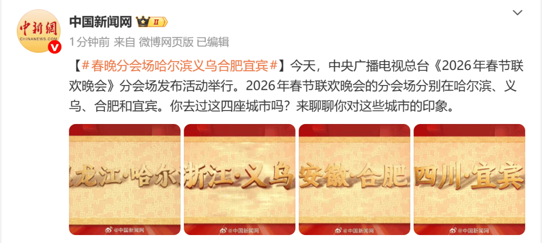 2026春晚分会场官宣:哈尔滨、义乌、合肥、宜宾