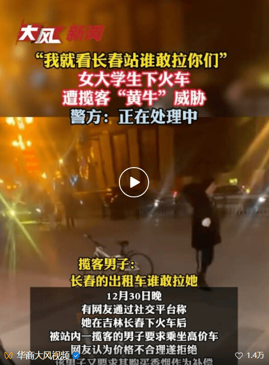 长春警方通报:47岁无业男子在火车站向3名外地学生违法揽客,行拘