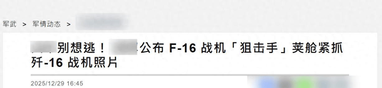 对峙升级，台军公布F16V“锁定”歼16画面，距开火只剩一个按钮？
