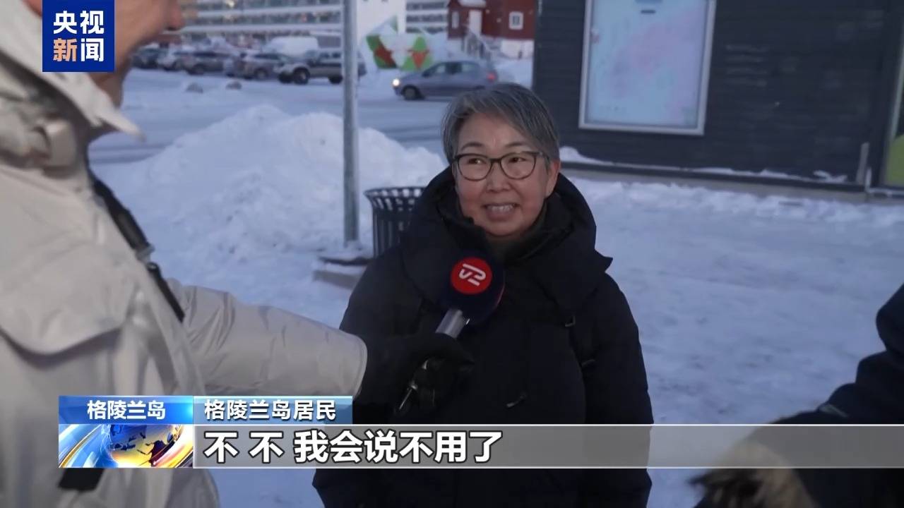 格陵兰岛各政党发布联合声明!特朗普:“无论难易”都要得到格陵兰岛!岛上居民:给钱也不加入美国