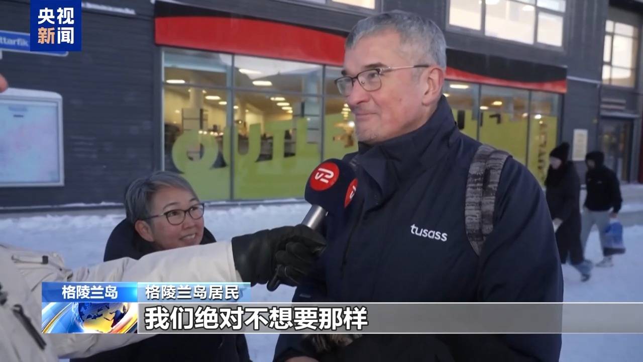 格陵兰岛各政党发布联合声明！特朗普：“无论难易”都要得到格陵兰岛！岛上居民：给钱也不加入美国