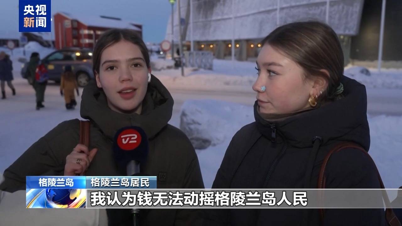 格陵兰岛各政党发布联合声明！特朗普：“无论难易”都要得到格陵兰岛！岛上居民：给钱也不加入美国