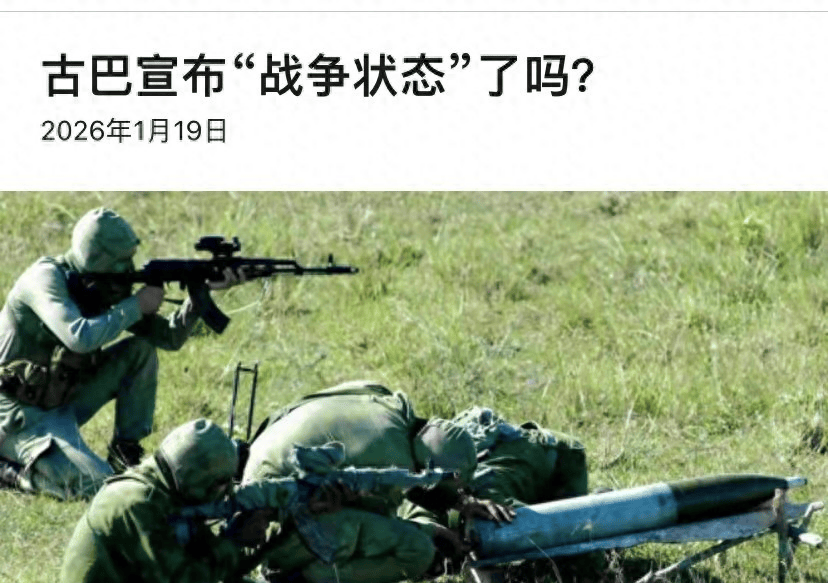 古巴启动“战争状态”，94岁卡斯特罗批准，随时准备抗击美军