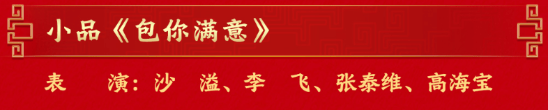 春晚没有相声！沈腾、马丽不演小品！超全海报，来了