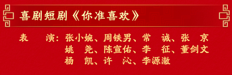 春晚没有相声！沈腾、马丽不演小品！超全海报，来了