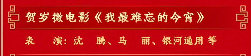 春晚没有相声！沈腾、马丽不演小品！超全海报，来了