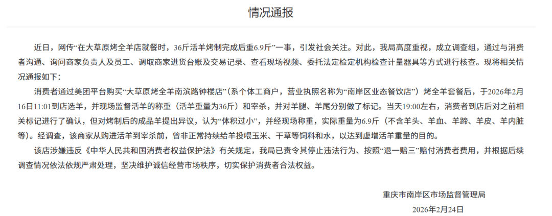 官方通报“36斤活羊烤制完成后重6.9斤”：商家虚增活羊重量，责令其“退一赔三”