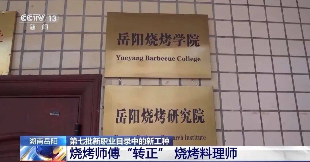 全国首个烧烤学院正式启动招生，烧烤师傅也能捧上大学文凭