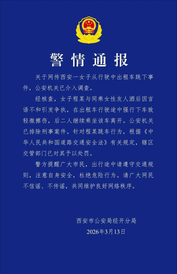 “女子从行驶出租车跳下”，警方通报