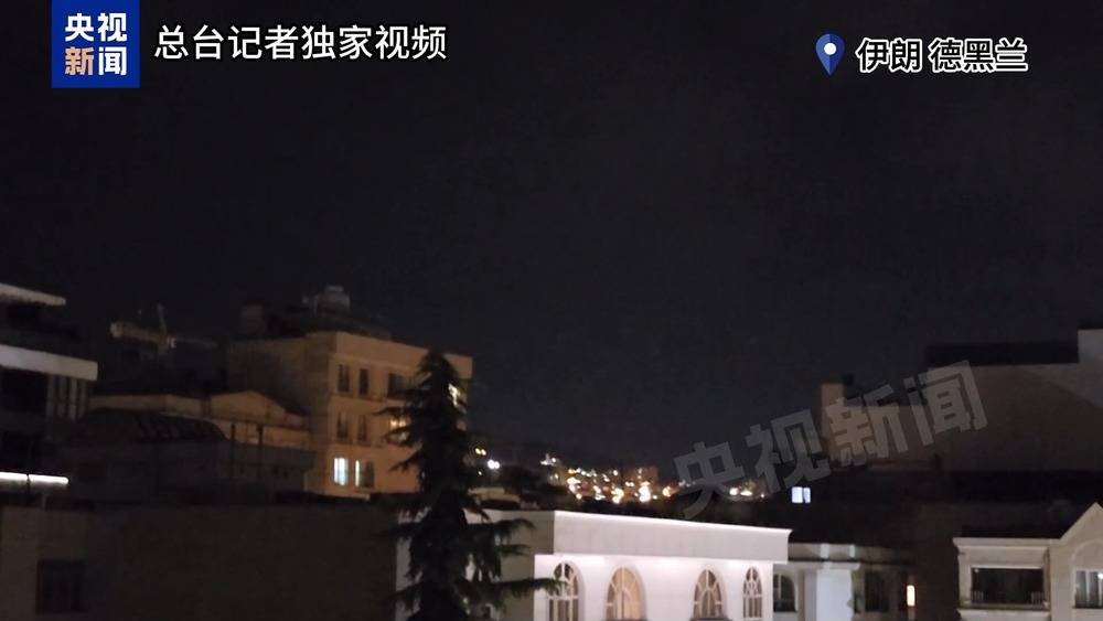 总台记者观察丨伊朗已发动“真实承诺-4”第72波行动 以军袭击伊朗多地