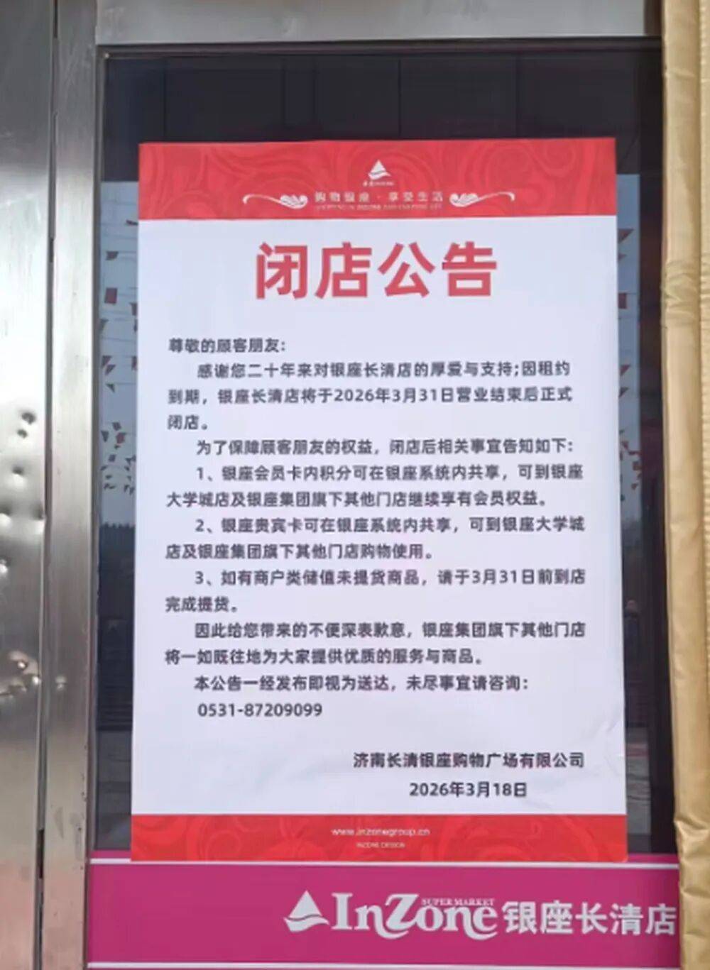 济南一银座商城月底闭店,最新回应:目前正在重新规划选址,否认了其他区门店闭店传闻