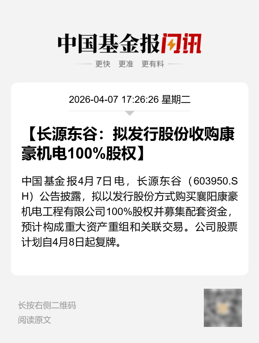 复牌！603950，重大资产重组