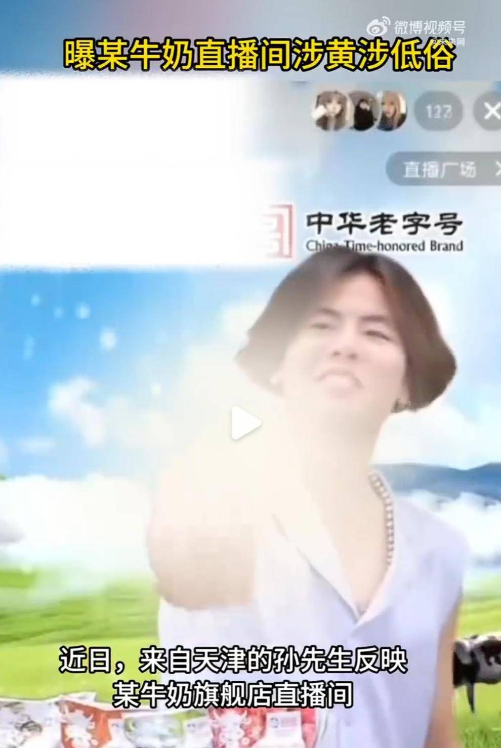 海河乳品为低俗直播道歉，别把主要责任甩给合作公司