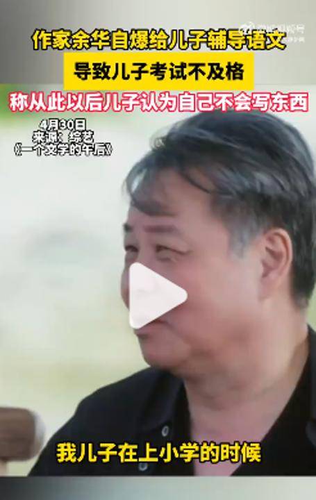 余华：辅导儿子语文后考试不及格；网友：就像歪果仁英语考试不及格一样