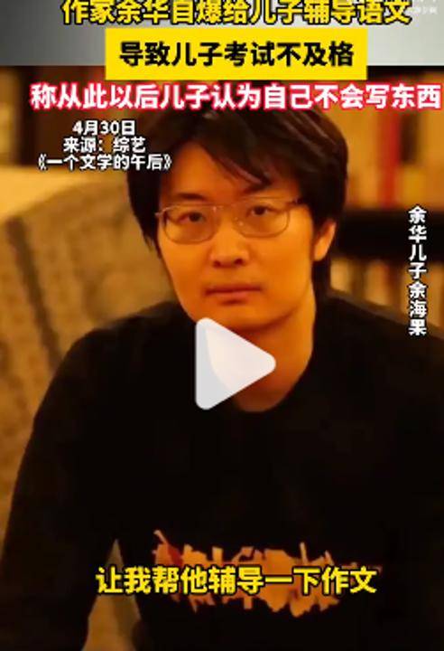 余华：辅导儿子语文后考试不及格；网友：就像歪果仁英语考试不及格一样
