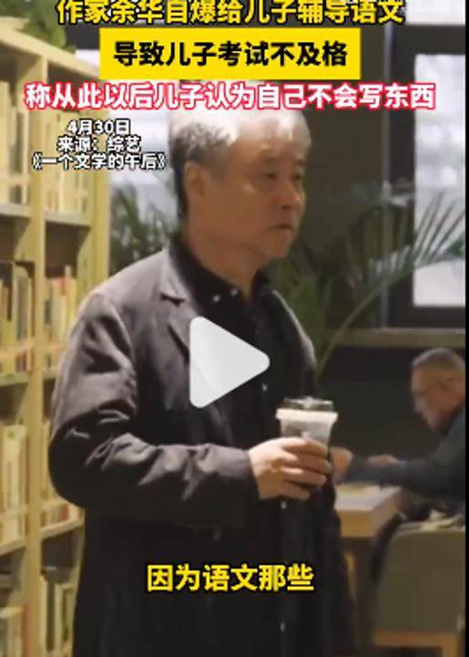 余华：辅导儿子语文后考试不及格；网友：就像歪果仁英语考试不及格一样
