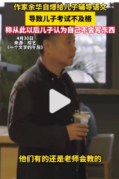 余华：辅导儿子语文后考试不及格；网友：就像歪果仁英语考试不及格一样