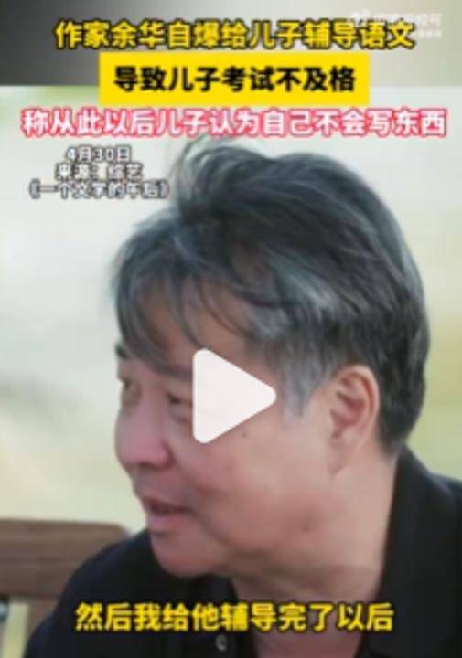 余华：辅导儿子语文后考试不及格；网友：就像歪果仁英语考试不及格一样