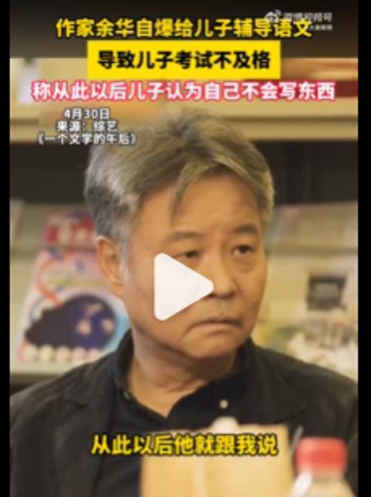 余华：辅导儿子语文后考试不及格；网友：就像歪果仁英语考试不及格一样