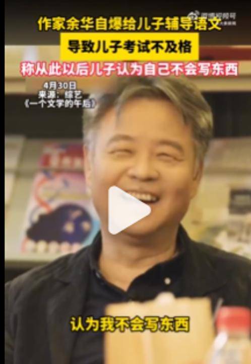 余华：辅导儿子语文后考试不及格；网友：就像歪果仁英语考试不及格一样
