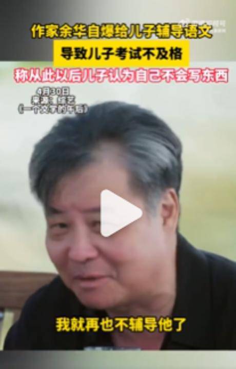 余华：辅导儿子语文后考试不及格；网友：就像歪果仁英语考试不及格一样