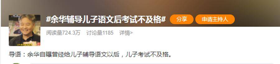 余华：辅导儿子语文后考试不及格；网友：就像歪果仁英语考试不及格一样