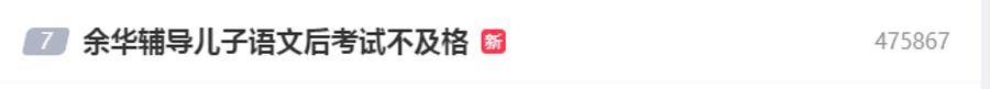 余华：辅导儿子语文后考试不及格；网友：就像歪果仁英语考试不及格一样
