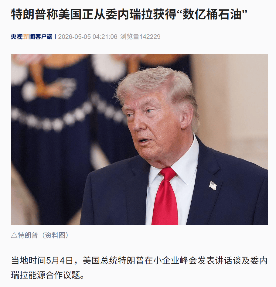特朗普：美国正从委内瑞拉获得数亿桶石油，与委方“关系良好”，大型能源企业已入委开发资源！已卖了1亿桶委石油，赚回出兵成本的37倍