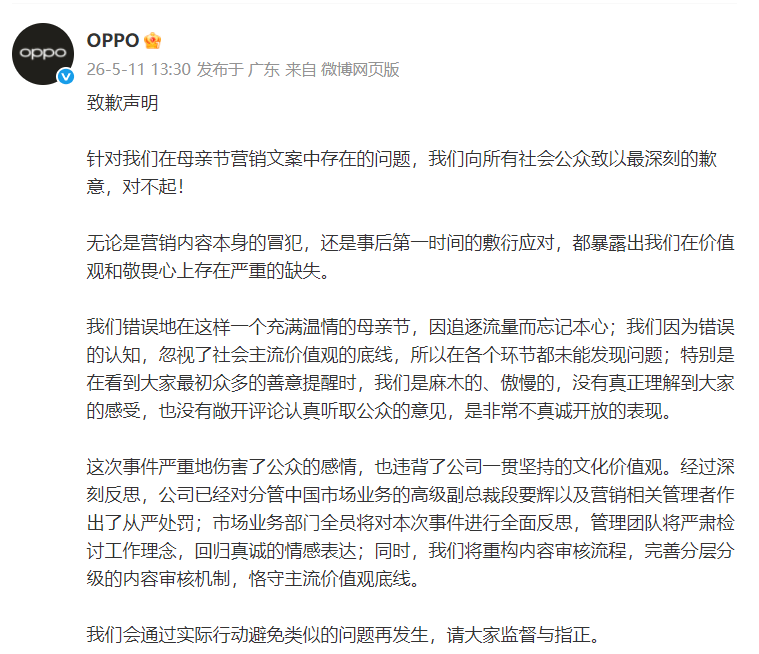 OPPO再就“母亲节营销文案”致歉,中国区业务负责人职级直降两级、另有多人被问责