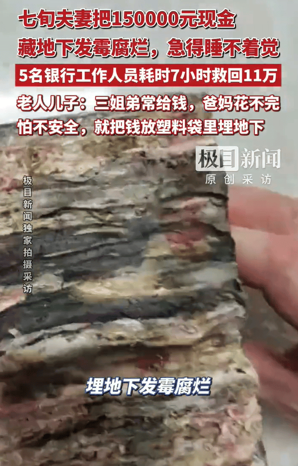 湖北三姐弟大把大把给父母钱花，老两口花不完将15万元现金埋在屋后地下，最近挖出发现已发霉粘连，银行工作人员7个小时救回11万多元