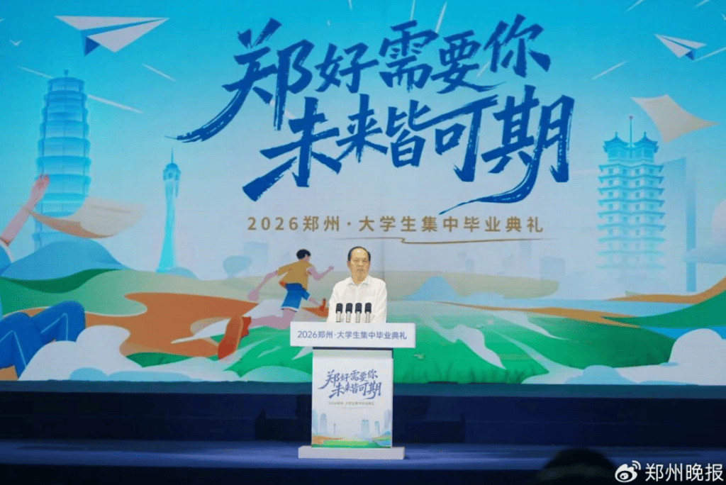 大学生集中毕业典礼上,郑州市委书记再度向毕业生发出留郑邀约