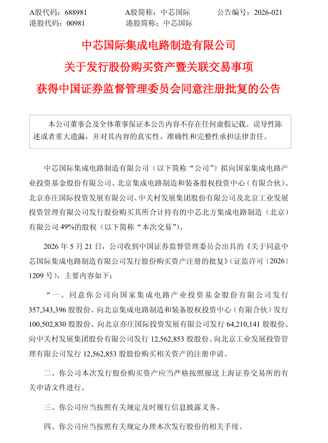 证监会批复：同意！科创板史上最大并购重组案尘埃落定
