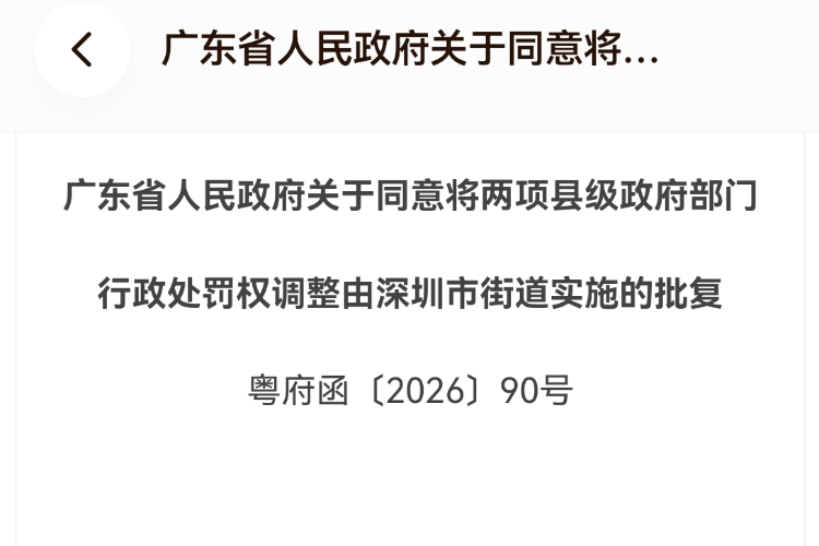 广东省批复:深圳街道可直接对乱摆卖、占道经营实施行政处罚