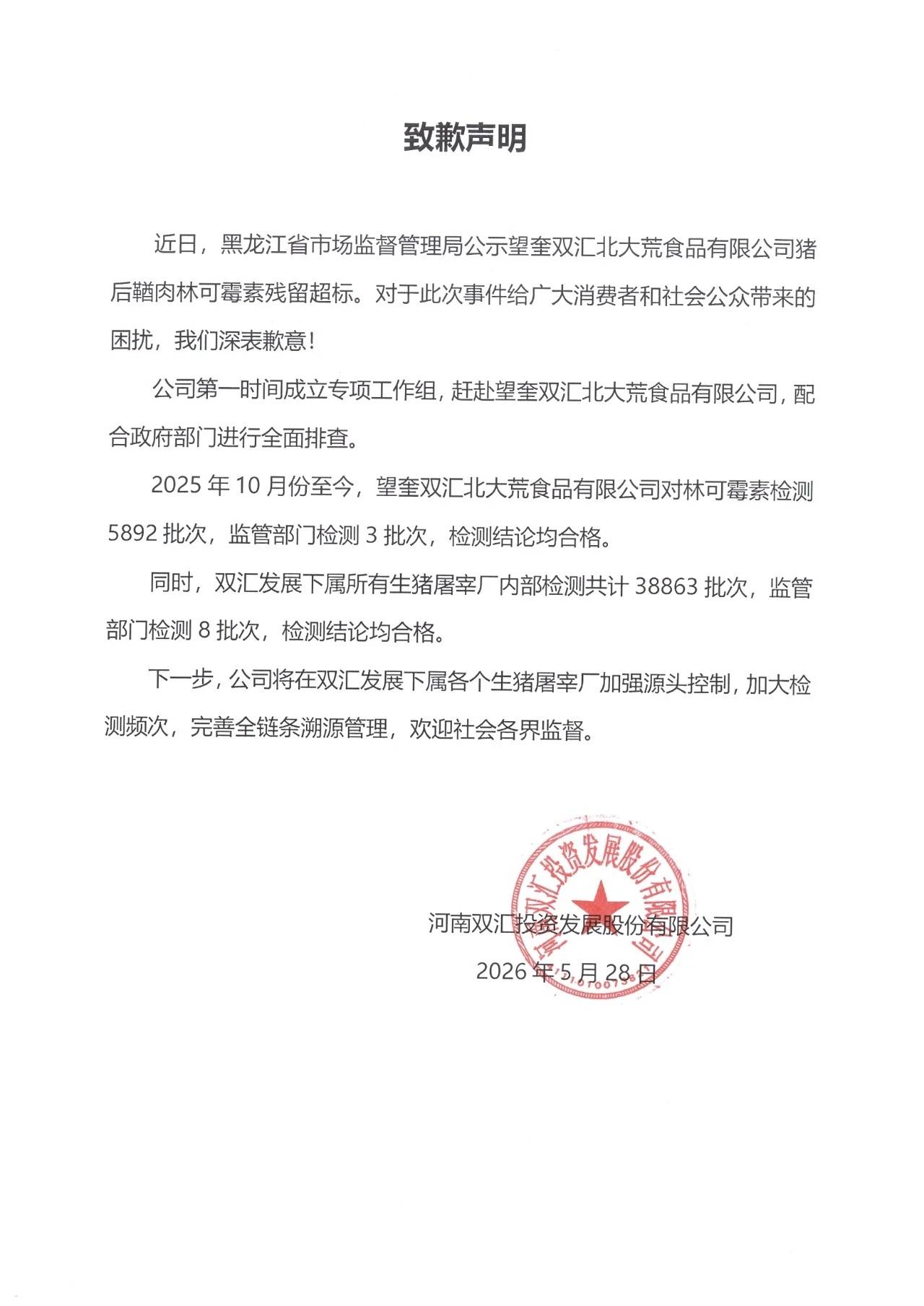 子公司猪肉被曝抗生素超标37.5倍，双汇发展道歉
